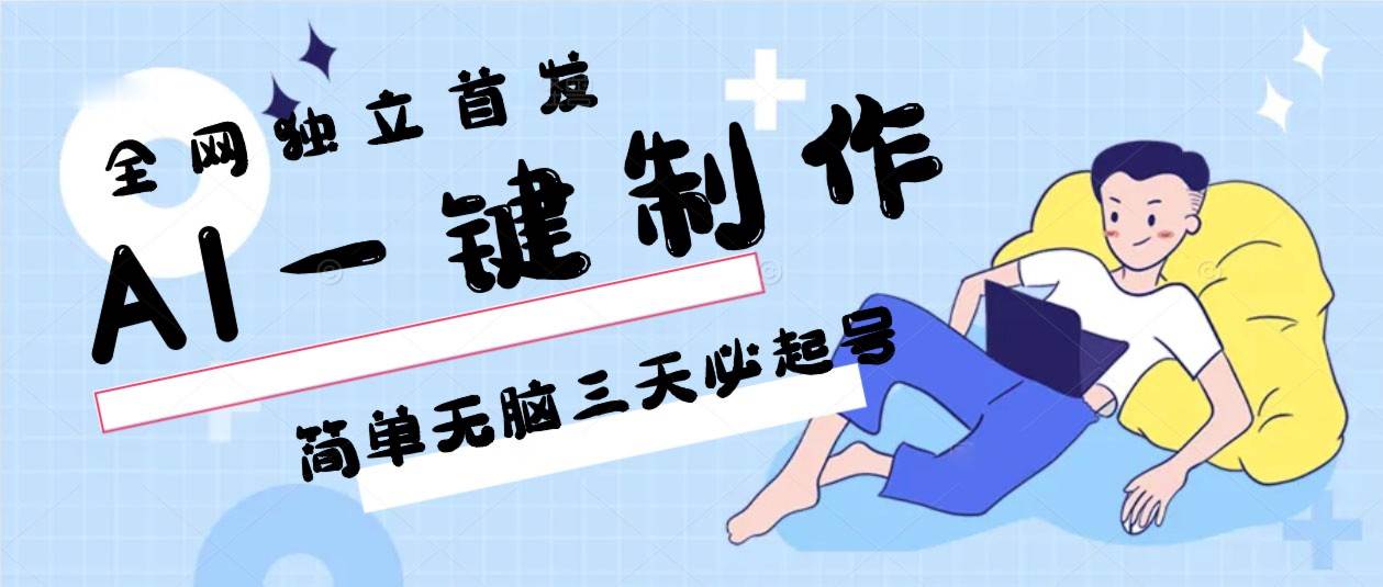 AI一键制作，简单无脑三天必起号，月入3w+，保姆级教程-时光论坛