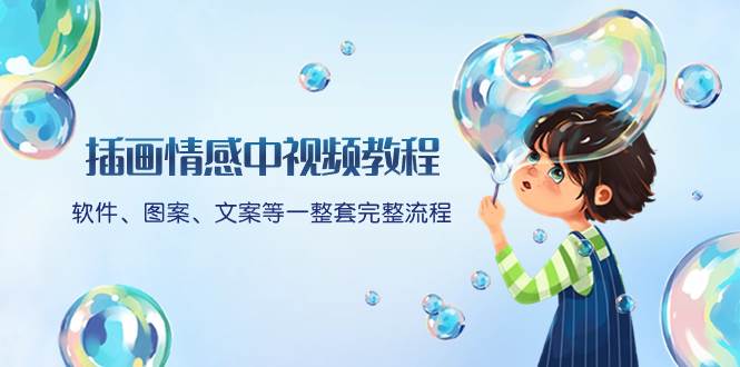 （8404期）插画情感中视频教程：软件、图案、文案等一整套完整流程，送文案模版、…-时光论坛