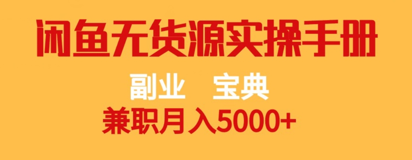 副业宝典，兼职月入5000+，闲鱼无货源实操手册【揭秘】-时光论坛