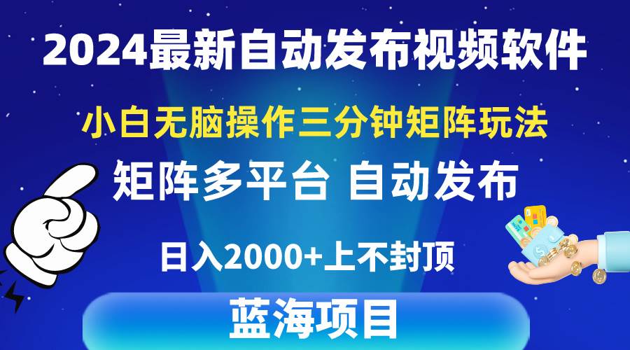 （10166期）2024最新视频矩阵玩法，小白无脑操作，轻松操作，3分钟一个视频，日入2k+-时光论坛