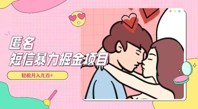 全网首发，揭秘超冷门匿名短信项目，通过信息差日入几百+【揭秘】-时光论坛