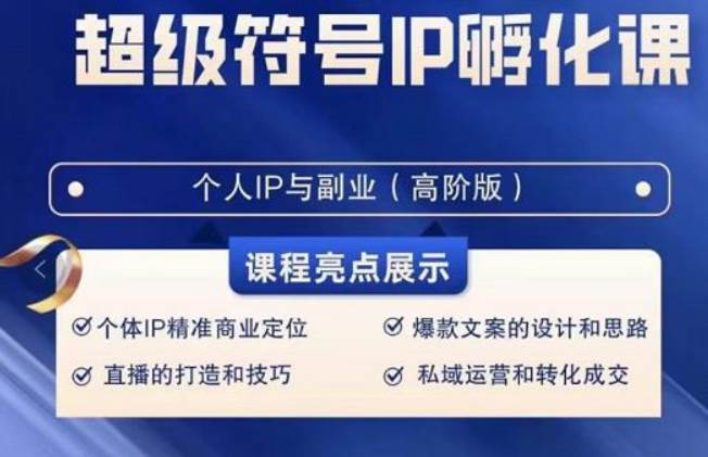 超级符号IP孵化高阶课，建立流量思维底层逻辑，打造属于自己IP（51节课）-时光论坛