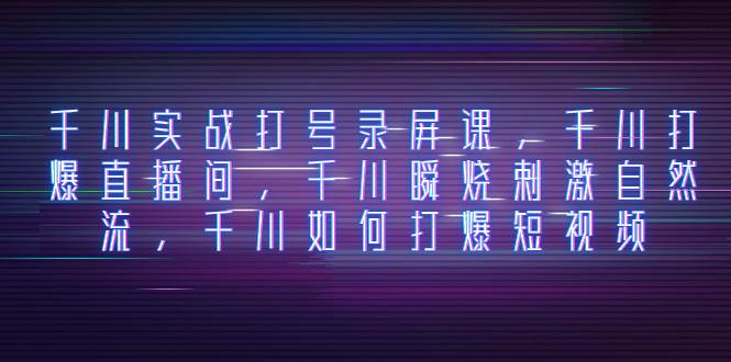 （8020期）千川实战打号录屏课，千川打爆直播间，千川瞬烧刺激自然流，千川如何打…-时光论坛
