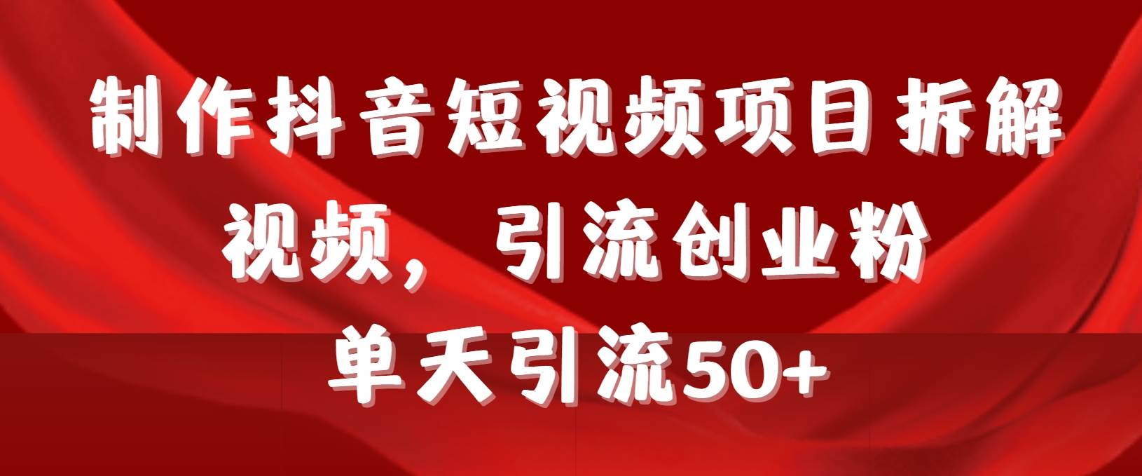 （9218期）制作抖音短视频项目拆解视频引流创业粉，一天引流50+教程+工具+素材-时光论坛