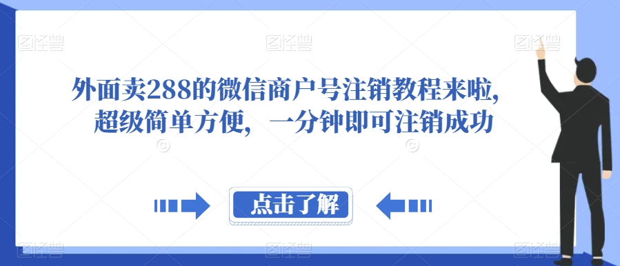 外面卖288的微信商户号注销教程来啦，超级简单方便，一分钟即可注销成功【揭秘】-时光论坛