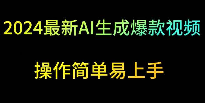 2024最新AI生成爆款视频，日入500+，操作简单易上手【揭秘】-时光论坛