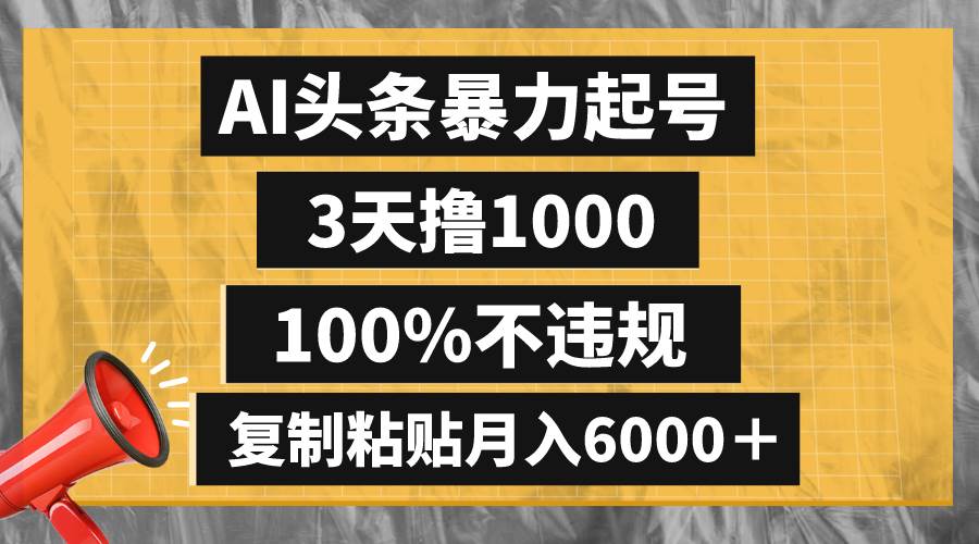 （8350期）AI头条暴力起号，3天撸1000,100%不违规，复制粘贴月入6000＋-时光论坛