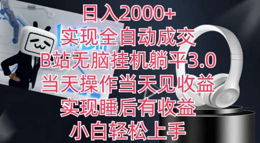 日入2000+，实现全自动成交，B站无脑挂机躺平3.0，当天操作当天见收益，实现睡后有收益【揭秘】-时光论坛