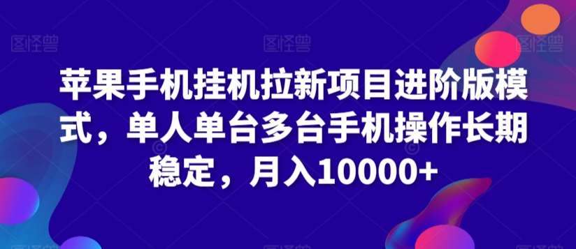 苹果手机挂机拉新项目进阶版模式，单人单台多台手机操作长期稳定，月入10000+【揭秘】-时光论坛