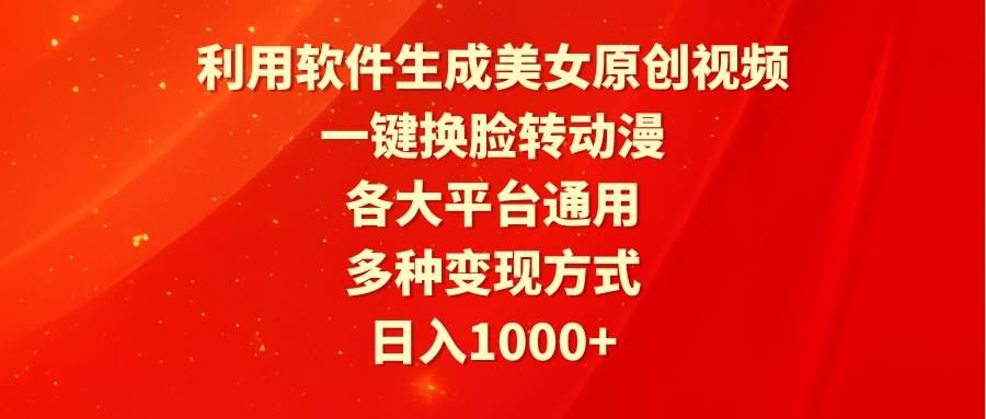 （9482期）利用软件生成美女原创视频，一键换脸转动漫，各大平台通用，多种变现方式-时光论坛