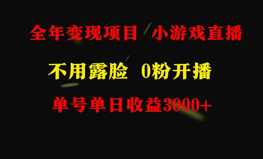 （9097期）全年可做的项目，小白上手快，每天收益3000+不露脸直播小游戏，无门槛，…-时光论坛
