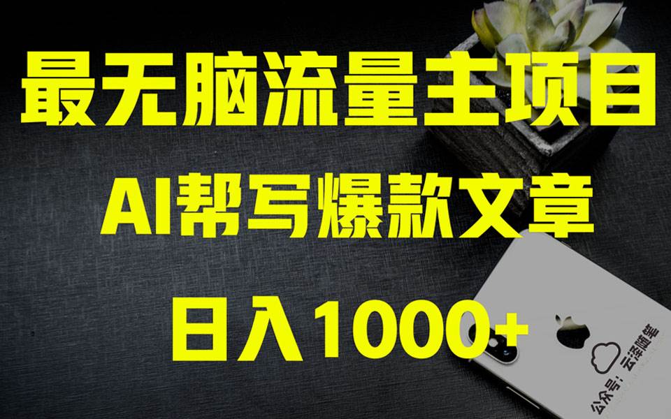 （8226期）AI掘金公众号流量主 月入1万+项目实操大揭秘 全新教程助你零基础也能赚大钱-时光论坛