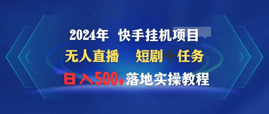 （9341期）2024年 快手挂机项目无人直播 短剧＋任务日入500+落地实操教程-时光论坛