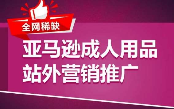 亚马逊成人用品站外营销推广，​成人用品新品推广方案，助力打造类目爆款-时光论坛