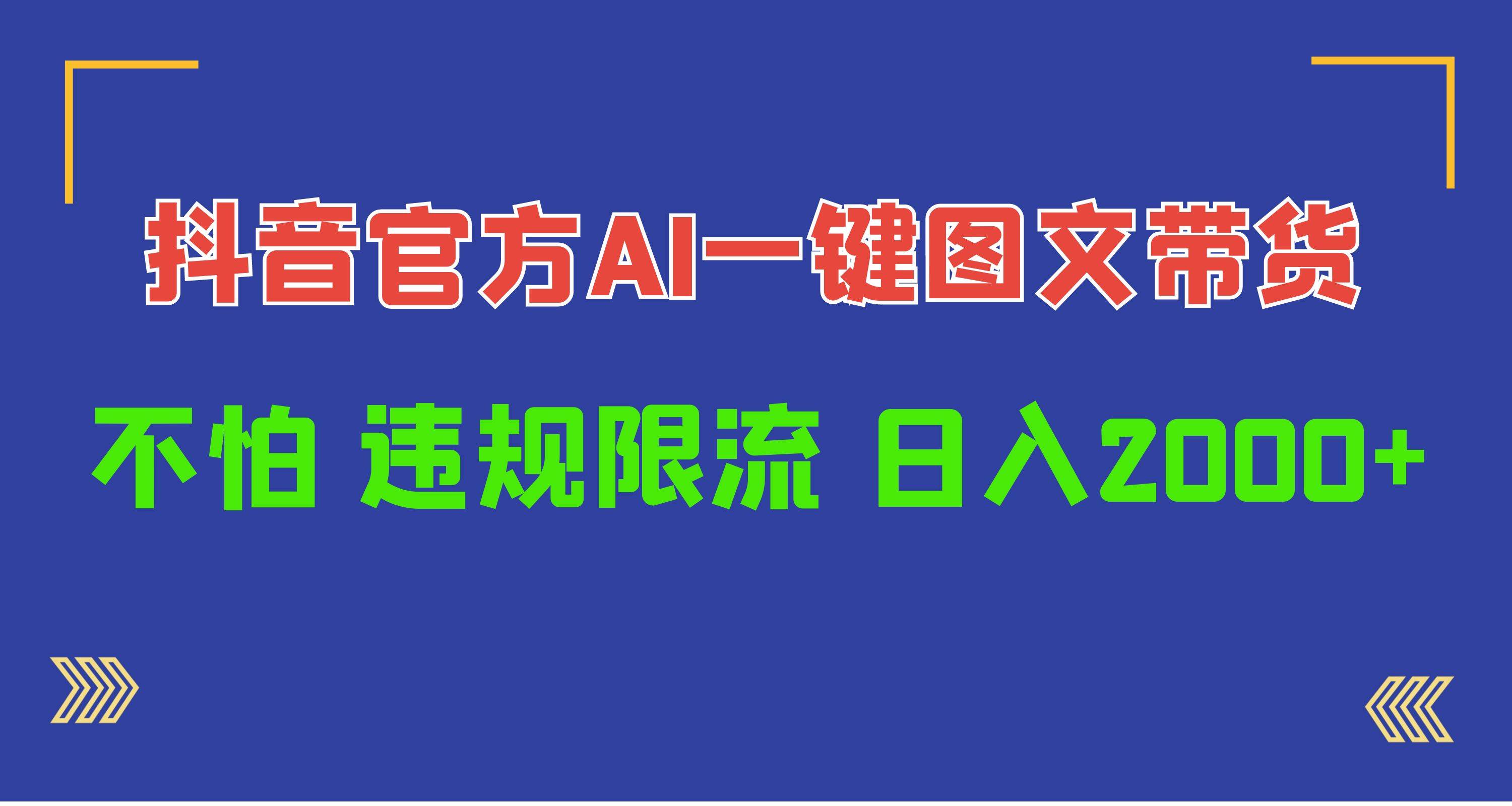 （10005期）日入1000+抖音官方AI工具，一键图文带货，不怕违规限流-时光论坛