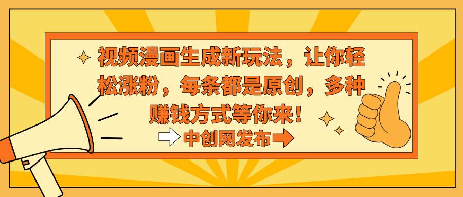 （8888期）视频漫画生成新玩法，让你轻松涨粉，每条都是原创，多种赚钱方式等你来！-时光论坛
