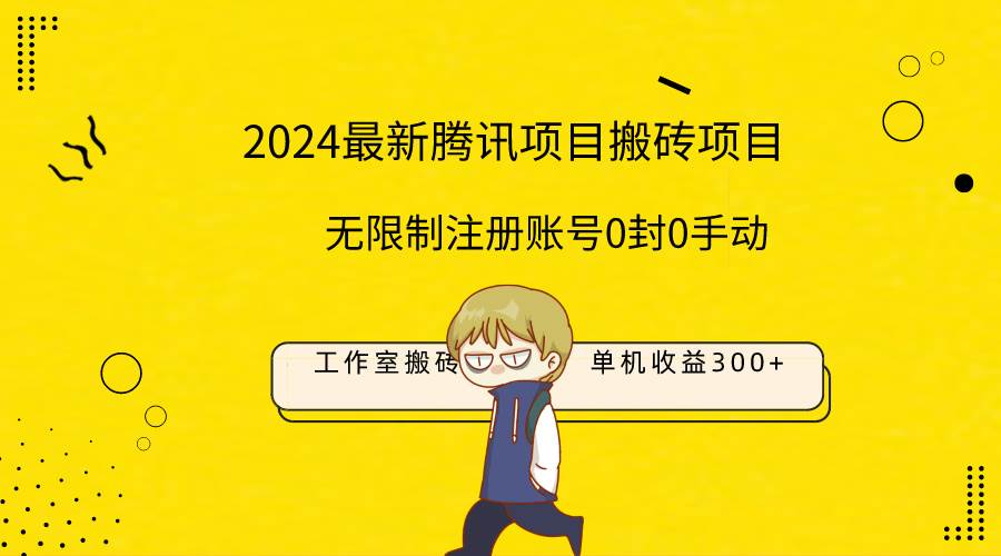 （9566期）最新工作室搬砖项目，单机日入300+！无限制注册账号！0封！0手动！-时光论坛