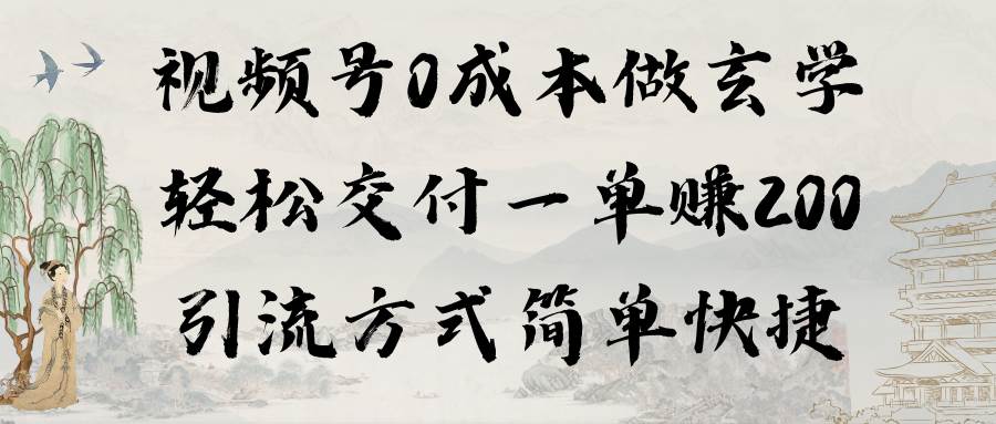 （9216期）视频号0成本做玄学轻松交付一单赚200引流方式简单快捷（教程+软件）-时光论坛