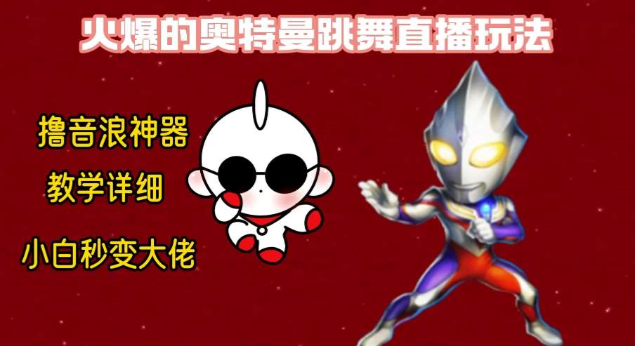 最新奥特曼无人直播整蛊玩法，保姆级教学撸音浪神器-时光论坛