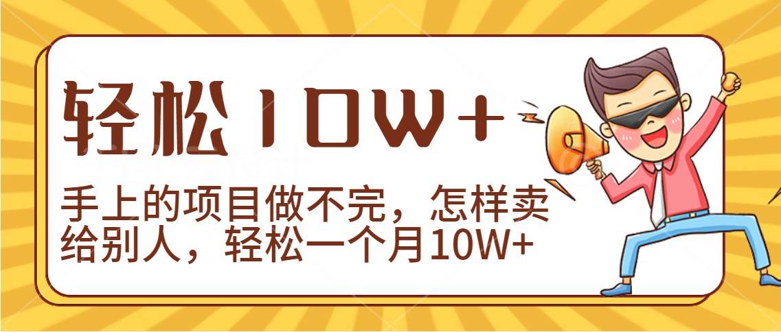 2024年一个人一台手机靠卖项目实现月收入10W+-时光论坛