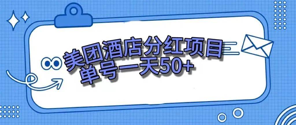 （7666期）零成本轻松赚钱，美团民宿体验馆，单号一天50+-时光论坛