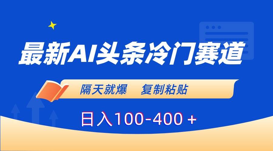 （8823期）最新AI头条冷门赛道，隔天就爆，复制粘贴日入100-400＋-时光论坛