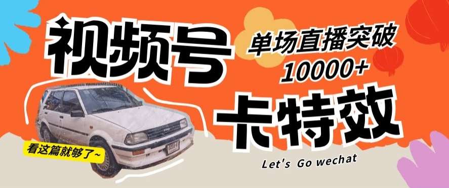 视频号技术卡特效，学会直播单场爆10000+【揭秘】-时光论坛