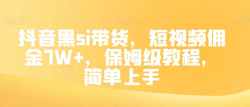 抖音黑si带货，短视频佣金7W+，保姆级教程，简单上手【揭秘】-时光论坛