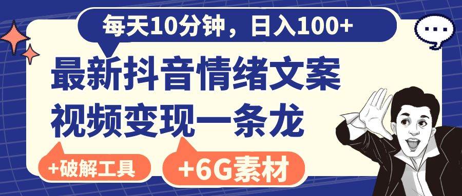 （8554期）每天10分钟，日入100+，最新抖音情绪文案视频变现一条龙（附6G素材及软件）-时光论坛