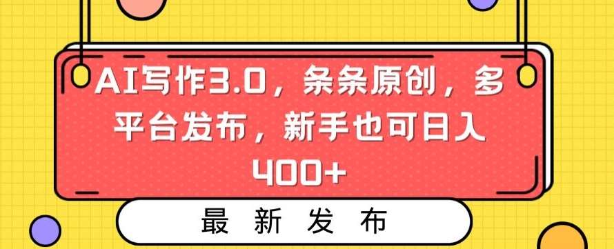 AI写作3.0，条条原创，多平台发布，新手也可日入400+【揭秘】-时光论坛