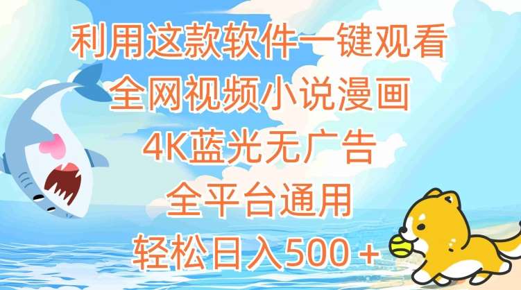 利用这款软件一键观看全网视频小说漫画，4K蓝光无广告，全平台通用，轻松日入500＋【揭秘】-时光论坛