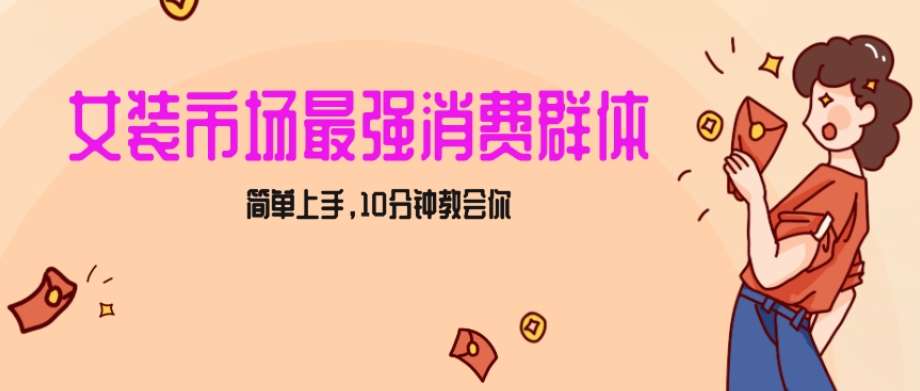 女生市场最强力！小红书女装引流，轻松实现过万收入，简单上手，10分钟教会你【揭秘】-时光论坛