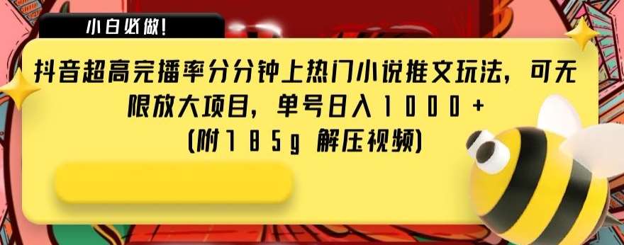 抖音超高完播率分分钟上热门小说推文玩法，可无限放大项目，单号日入1000+(附785g解压视频)【揭秘】-时光论坛