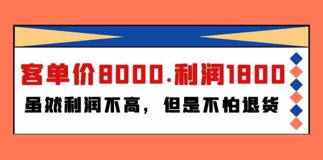 某公众号付费文章《客单价8000.利润1800.虽然利润不高，但是不怕退货》-时光论坛