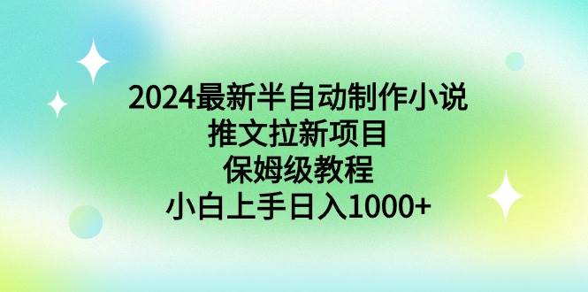 （8970期）2024最新半自动制作小说推文拉新项目，保姆级教程，小白上手日入1000+-时光论坛