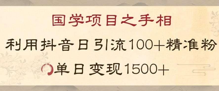 国学项目新玩法利用抖音引流精准国学粉日引100单人单日变现1500【揭秘】-时光论坛