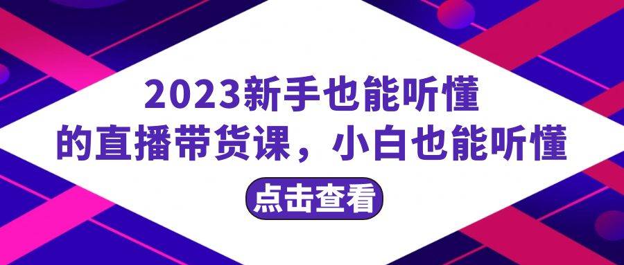 （8046期）2023新手也能听懂的直播带货课，小白也能听懂，20节完整-时光论坛