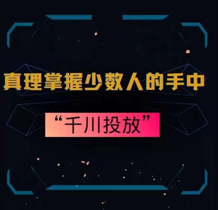 真理掌握少数人的手中：千川投放，10年投手总结投放策略-时光论坛