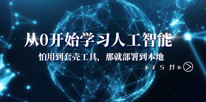 （8307期）从0开始学习人工智能：怕用到套壳工具，那就部署到本地（35节课）-时光论坛