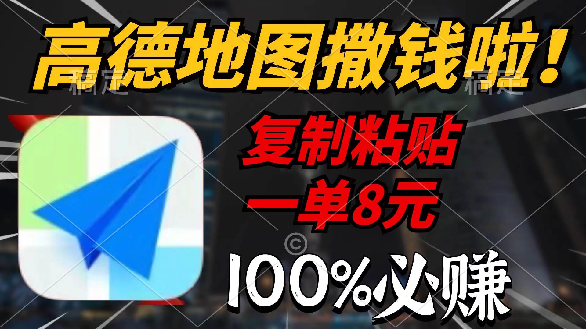 （9848期）高德地图撒钱啦，复制粘贴一单8元，一单2分钟，100%必赚-时光论坛