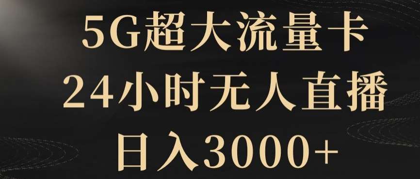 5G超大流量卡，24小时无人直播，日入3000+【揭秘】-时光论坛