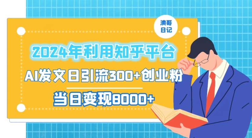 2024年利用知乎平台，AI发文日引流300+创业粉，当日变现1000+【揭秘】-时光论坛