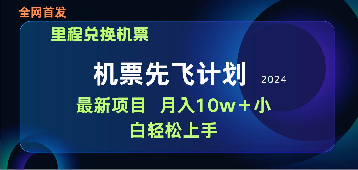 （9983期）用里程积分兑换机票售卖赚差价，纯手机操作，小白兼职月入10万+-时光论坛