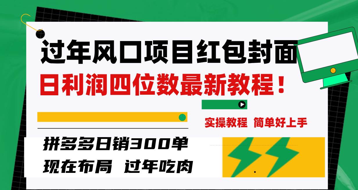 （8116期）过年风口项目红包封面，拼多多日销300单日利润四位数最新教程！-时光论坛