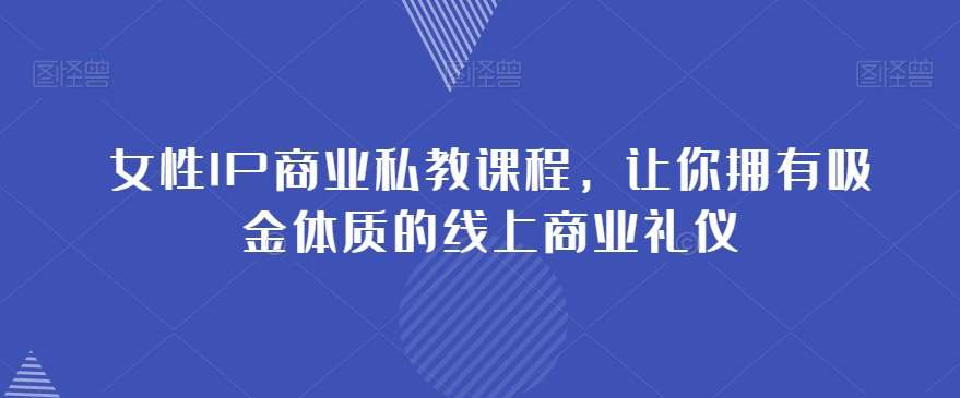 女性IP商业私教课程，让你拥有吸金体质的线上商业礼仪-时光论坛