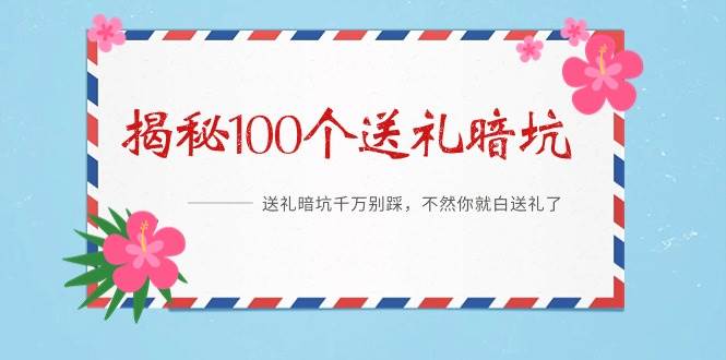 （9106期）《揭秘100个送礼暗坑》——送礼暗坑千万别踩，不然你就白送礼了-时光论坛