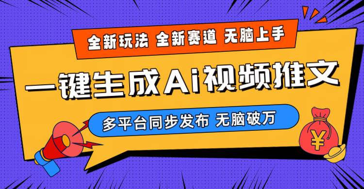 （10197期）2024-Ai三分钟一键视频生成，高爆项目，全新思路，小白无脑月入轻松过万+-时光论坛