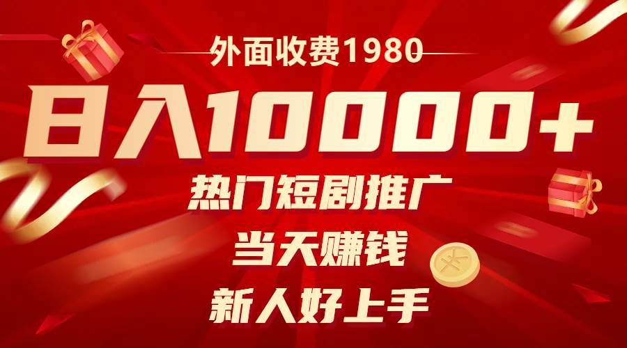 （8018期）外面收费1980，热门短剧推广，当天赚钱，新人好上手，日入1w+-时光论坛