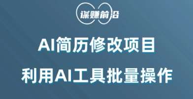 AI简历修改项目，利用AI工具批量化操作，小白轻松日200+-时光论坛