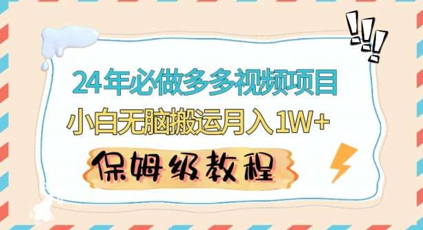 人人都能操作的蓝海多多视频带货项目，小白无脑搬运月入10000+【揭秘】-时光论坛